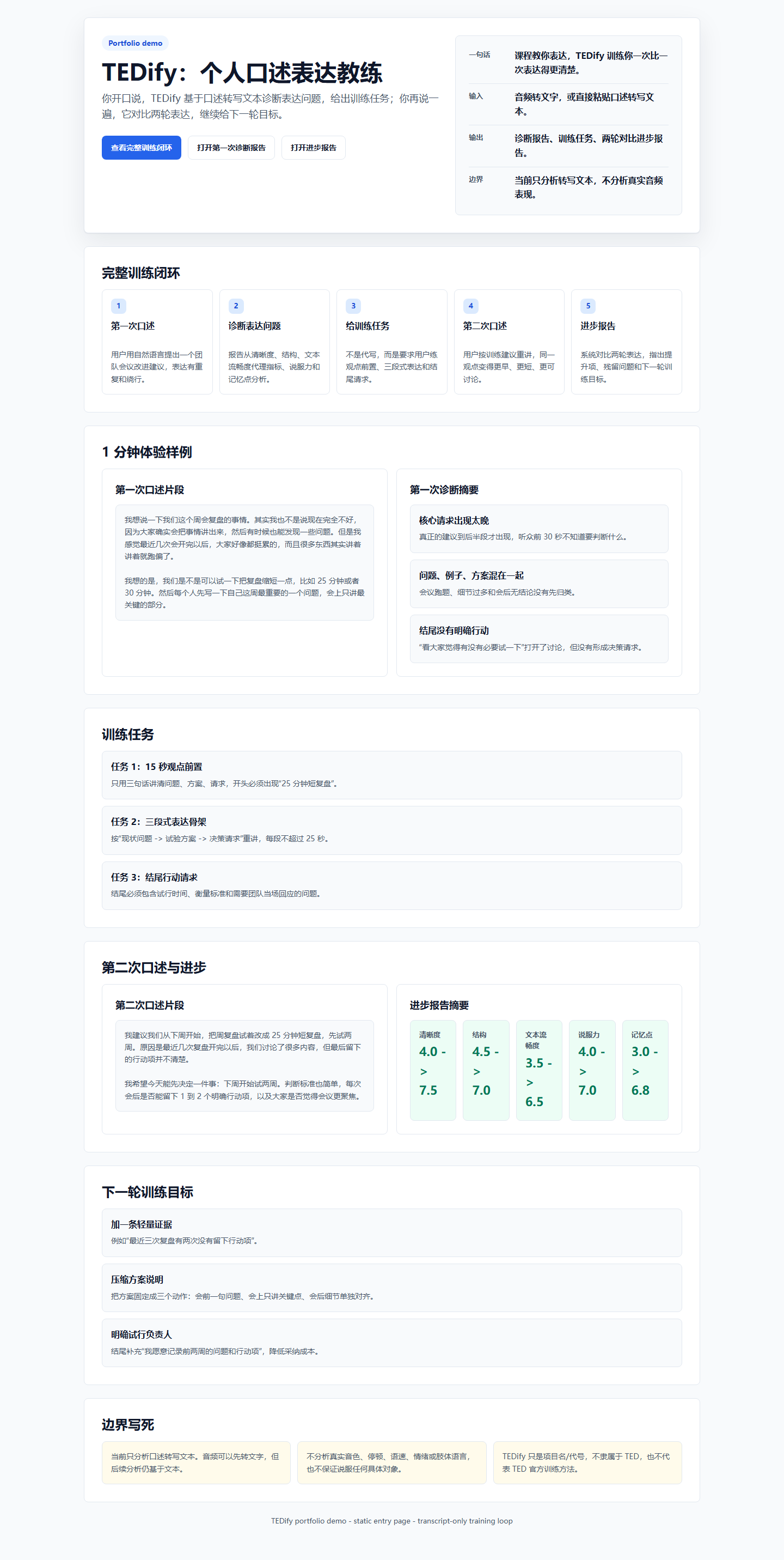 TEDify 演讲教练界面预览